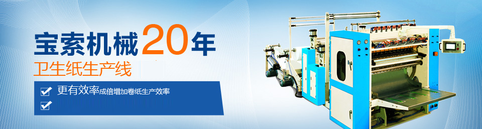 开云APP(中国)官方网站机械20年卫生纸生产线专家